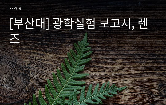 [부산대] 광학실험 보고서, 렌즈