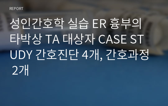 성인간호학 실습 ER 흉부의 타박상 TA 대상자 CASE STUDY 간호진단 4개, 간호과정 2개