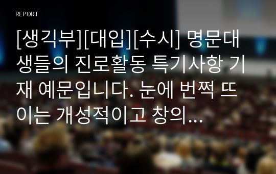 [생긱부][대입][수시] 명문대생들의 진로활동 특기사항 기재 예문입니다. 눈에 번쩍 뜨이는 개성적이고 창의적인 예문 26개가 탑재되어 있습니다.