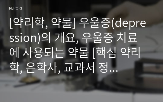 [약리학, 약물] 우울증(depression)의 개요, 우울증 치료에 사용되는 약물 [핵심 약리학, 은학사, 교과서 정리, 핵심정리, 요약, 요점]