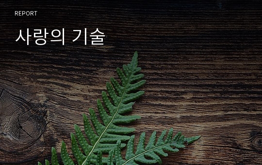 사랑의 기술