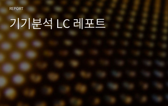 기기분석 LC 레포트