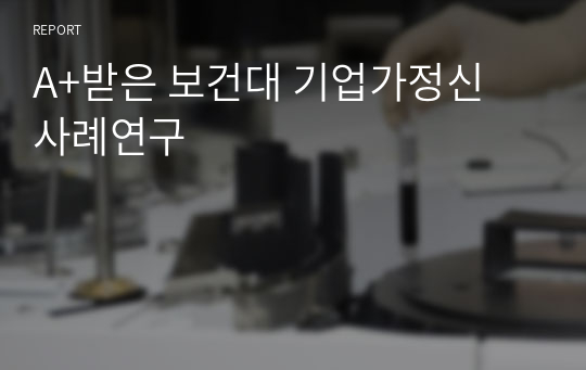 A+받은 보건대 기업가정신 사례연구