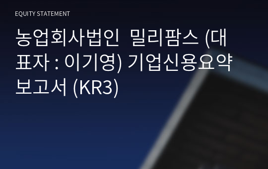 농업회사법인  밀리팜스 기업신용요약보고서 (KR3)