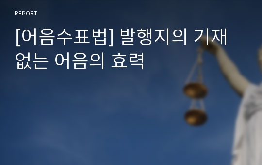 [어음수표법] 발행지의 기재없는 어음의 효력