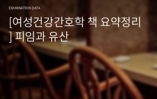 [여성건강간호학 책 요약정리] 피임과 유산