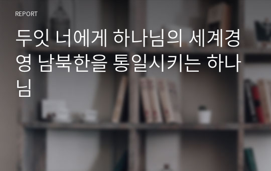 두잇 너에게 하나님의 세계경영 남북한을 통일시키는 하나님