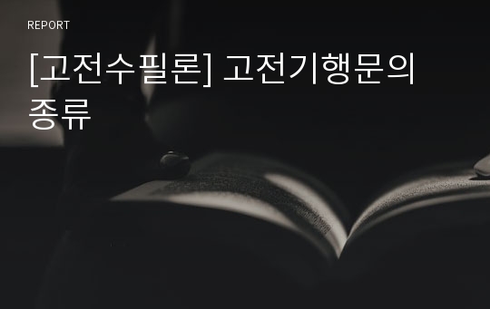 [고전수필론] 고전기행문의 종류