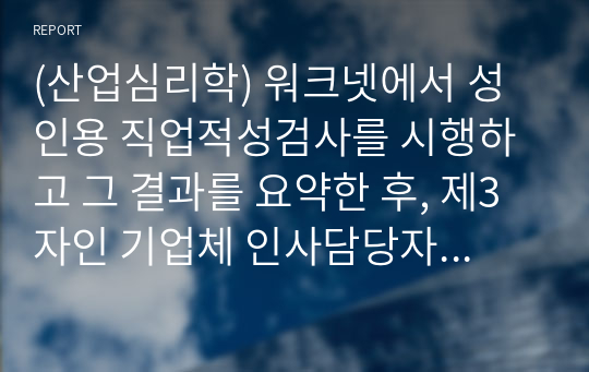 (산업심리학) 워크넷에서 성인용 직업적성검사를 시행하고 그 결과를 요약한 후, 제3자인 기업체 인사담당자의 입장에서 본인과 직무 배치 상담을 하는 가상적인 시나리오를 작성해 보세요.(인사담당자가 본인에게 메일로 직무배치에 대한 의견을 보내는 방식으로 기술해도 됨)