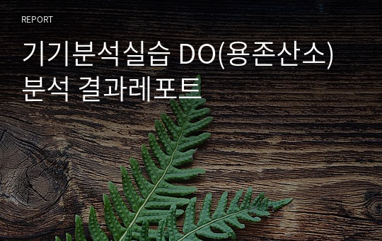 기기분석실습 DO(용존산소) 분석 결과레포트