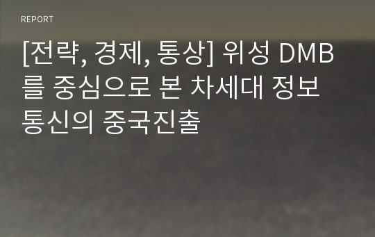 [전략, 경제, 통상] 위성 DMB를 중심으로 본 차세대 정보통신의 중국진출