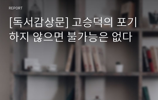 [독서감상문] 고승덕의 포기하지 않으면 불가능은 없다