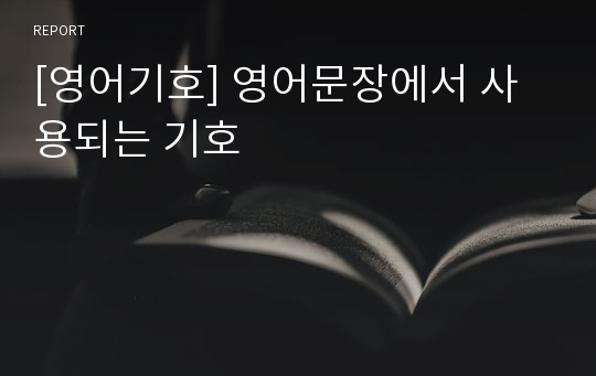 [영어기호] 영어문장에서 사용되는 기호