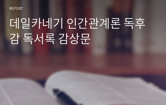 데일카네기 인간관계론 독후감 독서록 감상문