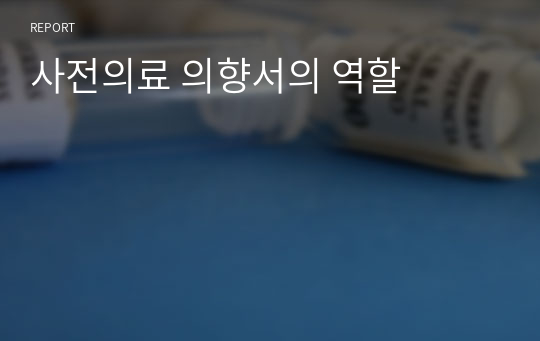 사전의료 의향서의 역할