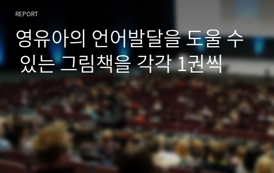 영유아의 언어발달을 도울 수 있는 그림책을 각각 1권씩