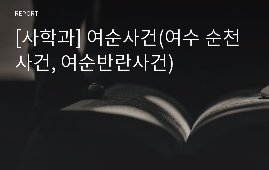 [사학과] 여순사건(여수 순천 사건, 여순반란사건)