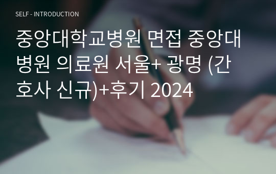 중앙대학교병원 면접 중앙대병원 의료원 서울+ 광명 (간호사 신규)+후기 2025