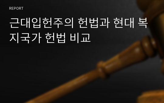 근대입헌주의 헌법과 현대 복지국가 헌법 비교