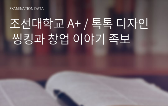 조선대학교 A+ / 톡톡 디자인 씽킹과 창업 이야기 족보