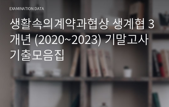 생활속의계약과협상 생계협 3개년 (2020~2023) 기말고사 기출모음집