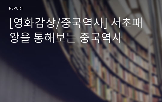 [영화감상/중국역사] 서초패왕을 통해보는 중국역사