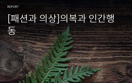 [패션과 의상]의복과 인간행동