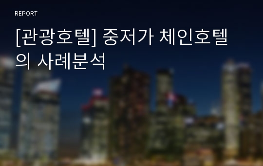 [관광호텔] 중저가 체인호텔의 사례분석