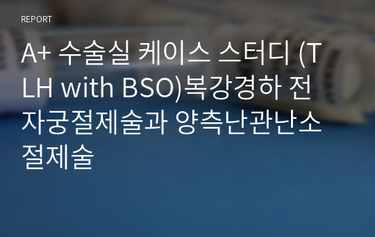 A+ 수술실 케이스 스터디 (TLH with BSO)복강경하 전자궁절제술과 양측난관난소절제술