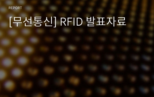 [무선통신] RFID 발표자료