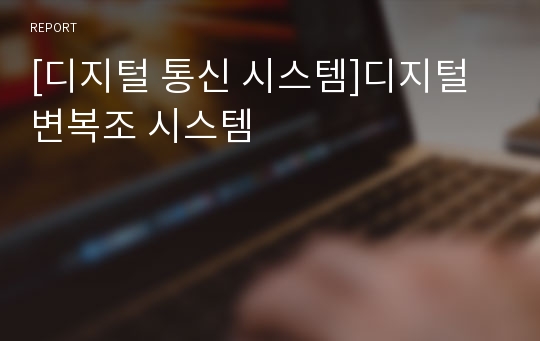 [디지털 통신 시스템]디지털 변복조 시스템