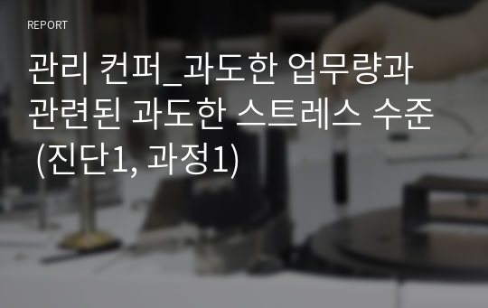 관리 컨퍼_과도한 업무량과 관련된 과도한 스트레스 수준 (진단1, 과정1)