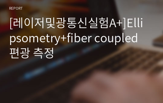 [레이저및광통신실험A+]Ellipsometry+fiber coupled 편광 측정