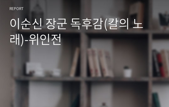 이순신 장군 독후감(칼의 노래)-위인전