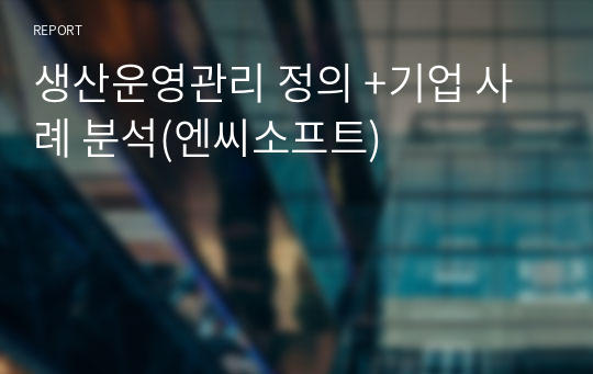 생산운영관리 정의, 개념, 기업 사례 분석 (NC소프트)