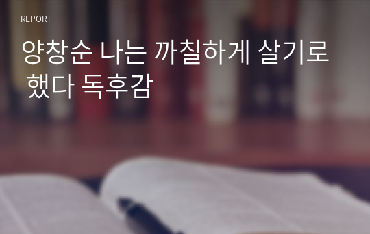 양창순 나는 까칠하게 살기로 했다 독후감