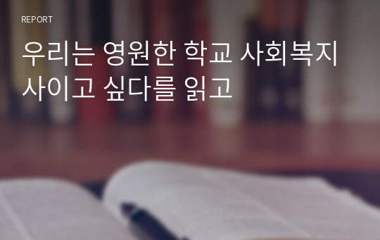 우리는 영원한 학교 사회복지사이고 싶다를 읽고