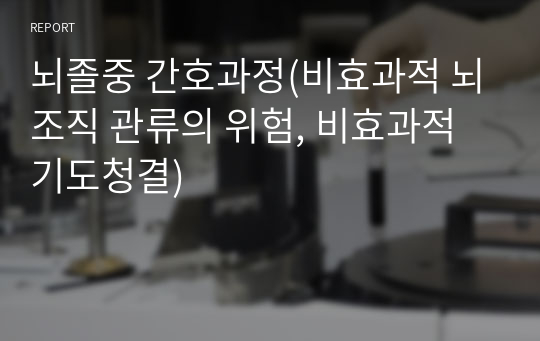 뇌졸중 간호과정(비효과적 뇌조직 관류의 위험, 비효과적 기도청결)