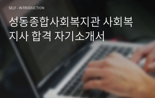 성동종합사회복지관 사회복지사 합격 자기소개서