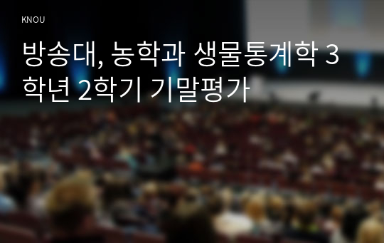 방송대, 농학과 생물통계학 3학년 2학기 기말평가