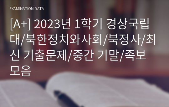 [A+] 2023년 1학기 경상국립대/북한정치와사회/북정사/최신 기출문제/중간 기말/족보모음