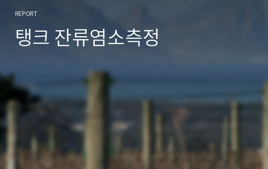 탱크 잔류염소측정