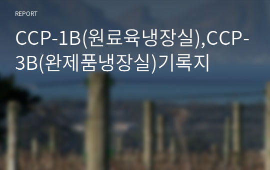 CCP-1B(원료육냉장실),CCP-3B(완제품냉장실)기록지