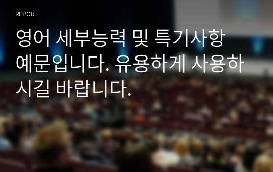 영어 세부능력 및 특기사항 예문입니다. 유용하게 사용하시길 바랍니다.