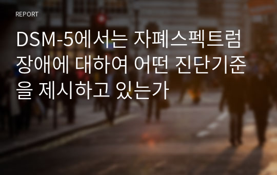 DSM-5에서는 자폐스펙트럼장애에 대하여 어떤 진단기준을 제시하고 있는가