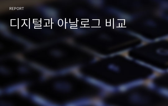 디지털과 아날로그 비교