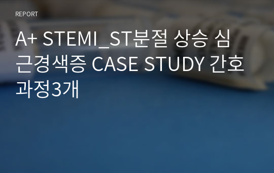 A+ STEMI_ST분절 상승 심근경색증 CASE STUDY 간호과정3개