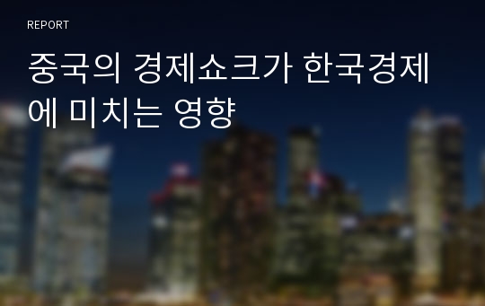 중국의 경제쇼크가 한국경제에 미치는 영향