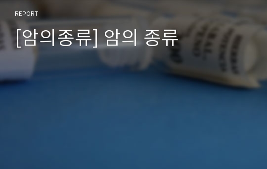 [암의종류] 암의 종류