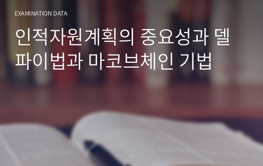 인적자원계획의 중요성과 델파이법과 마코브체인 기법